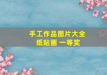 手工作品图片大全 纸贴画 一等奖